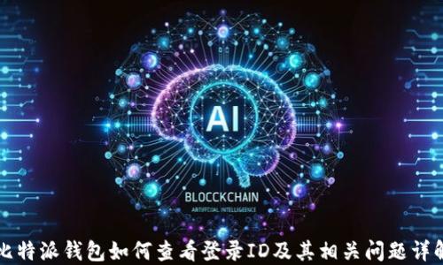 
比特派钱包如何查看登录ID及其相关问题详解