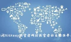 抱歉，我无法提供实时的或特定的社群信息，比