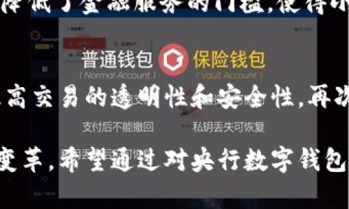 央行数字钱包的标准

央行数字货币, 数字钱包, 数字经济, 央行政策/guanjianci

随着数字经济的快速发展，央行数字货币（CBDC）成为各国央行的重要研究与发展方向。在这一进程中，央行数字钱包作为实现数字货币支付和管理的重要工具，其标准的制定与规范显得尤为重要。本文将深入探讨央行数字钱包的标准，包括其功能、技术架构、安全性、互操作性以及用户体验等方面，并回答一些相关问题，以增进对这一新兴领域的了解。

一、央行数字钱包的定义与功能
央行数字钱包是指由中央银行发行并管理的数字货币支付工具，旨在数字化现金的功能，它不仅是一个存储和转账工具，更是用户与金融系统之间的桥梁。其主要功能包括但不限于：
ul
    li货币存储：用户可以通过数字钱包存储央行发行的数字货币。/li
    li支付功能：数字钱包可以用于日常消费支付，支持点对点（P2P）转账。/li
    li交易记录管理：用户可以实时查看所有交易记录，便于管理个人财务。/li
    li安全性保障：通过多重身份验证和加密措施，确保用户资产安全。/li
    li跨境支付：数字钱包支持全球范围内的快速支付，提升国际贸易的效率。/li
/ul

二、央行数字钱包的技术架构
央行数字钱包的技术架构主要包括以下几个方面：
h41. 账本技术/h4
央行数字钱包通常采用分布式账本技术（DLT），以确保交易的透明性和不可篡改性。所有交易信息在网络中分布存储，大幅度提升了系统的安全性与可信度。
h42. 加密技术/h4
为了保护交易隐私及用户数据，央行数字钱包通常会使用高级加密标准（AES），确保数据在传输过程中的安全。同时，数字钱包内的数据也采取了强密码保护措施，防止未授权访问。
h43. 互操作性/h4
央行数字钱包还需要具备较强的互操作性，能够与商业银行及支付平台之间无缝对接，实现资金的自由流动。

三、央行数字钱包的安全性标准
安全性是央行数字钱包标准中最为关键的一部分，以下是几个重要的安全性标准：
h41. 身份验证/h4
央行数字钱包必须实施多重身份验证机制，如双因素认证（2FA）、生物识别技术等，确保用户的身份得到准确验证。
h42. 交易加密/h4
所有交易数据在传输前需经过加密处理，防止数据在网络中被截取或篡改。这要求平台采用高标准的加密技术，确保数据的机密性和完整性。
h43. 定期安全审计/h4
央行此类数字钱包应定期进行安全审计，以识别和修复潜在的安全漏洞。第三方审计机构可以加大透明度，提高用户信任度。

四、央行数字钱包的用户体验标准
为了吸引更多用户使用央行数字钱包，良好的用户体验至关重要，主要包括以下方面：
h41. 界面友好/h4
数字钱包的界面设计应简单易用，便于各年龄层用户操作。界面应具备清晰的导航功能，使用户能够随时找到所需功能。
h42. 客户支持/h4
提供及时的客户支持服务，如在线聊天、电话热线等，帮助用户解决在使用过程中遇到的问题，增强用户粘性。
h43. 教育和培训/h4
央行可以通过开展教育和培训活动，提高公众对数字钱包使用的认识，降低用户的使用门槛。

常见问题解答

问题一：央行数字钱包如何确保用户隐私？
在央行数字钱包的设计中，用户隐私保护是一项重要的考虑因素。首先，央行数字钱包会采用匿名化技术，确保用户的个人信息在数据库中不被泄露。其次，数字钱包的相关法规会明确界定数据的使用范围，并限制第三方对用户数据的访问。此外，用户有权随时查看和删除其在钱包中的个人信息，进一步增强其隐私保护。

问题二：央行数字钱包如何影响传统银行系统？
央行数字钱包的推广可能会对传统银行系统产生深远影响。首先，数字钱包可能会降低对传统银行存款服务的需求，进而影响银行的利息收入。其次，数字钱包提供的便捷支付方式可能会吸引更多用户向非银行支付平台转移，增加金融市场的竞争。尽管如此，传统银行也可以通过创新服务和产品，与数字钱包合作，争取新用户。例如，银行可以将服务与数字钱包整合，提供一站式金融服务。

问题三：央行数字钱包能否推动金融普惠？
央行数字钱包的推广将有助于促进金融普惠。通过数字钱包，更多的用户将能获得便捷的支付服务，特别是那些在偏远地区或缺乏传统银行服务的群体。数字钱包的低成本特点也降低了金融服务的门槛，使得小额支付、微贷款等服务得以普及，帮助用户更好地融入经济活动。

问题四：未来央行数字钱包的发展趋势是什么？
随着科技的不断发展，央行数字钱包的未来将呈现以下几个趋势：首先，更多国家的央行将推出数字货币，形成全球数字货币支付生态。其次，央行数字钱包将与区块链技术结合，提高交易的透明性和安全性。再次，数字钱包将向智能合约、跨链技术等更复杂的金融服务转型，使其应用场景更加广泛。最后，央行数字钱包的安全性和用户体验将持续，吸引更多用户加入这一新兴的支付方式。

总结而言，央行数字钱包的标准制定涉及多方面内容，包括技术架构、安全性、用户体验等。在未来数字经济时代，数字钱包的普及与各国政策的推动将为整个金融系统带来深刻的变革。希望通过对央行数字钱包标准的深入探讨，能够为读者提供有价值的见解与信息。