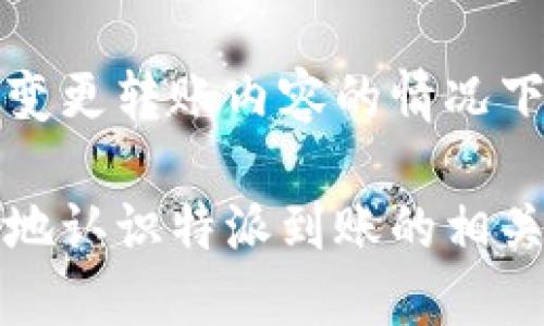 特派到账确认时间多久

特派到账,到账确认时间,特派,财务转账/guanjianci

在现代社会中，在线转账已成为一种便捷的金融交易方式，其中“特派”作为一种常见的支付方式受到越来越多人的青睐。对于用户而言，特派到账确认时间是一个非常重要的因素，直接关系到资金流动的合理安排与财务计划的执行。本文将对此进行详细探讨，并回答一些与特派到账相关的问题。

特派到账确认时间的影响因素
特派到账确认的时间并非一个固定的数字，它会受到多种因素的影响。首先，转账的时间是一个重要因素。如果在工作日内进行转账，到账时间一般会更快；而在周末或节假日进行转账，资金可能会延迟到账。

其次，特派系统的处理速度也会影响到账时间。在技术和系统较为成熟的情况下，处理速度会较快，而设备故障或系统维护则可能导致延迟。同时，银行或支付机构的处理流程也是一个关键，某些特殊情况下，资金的多次验证和审核也可能需耗费额外的时间。

特派到账确认的一般流程
在进行特派提现或转账时，用户需遵循一定的流程，以确保到账的顺利与及时。一般来说，用户首先需要在平台内提交转账申请，余额确认后，系统会开始处理该笔交易。随后，特派系统会进入审核阶段，在确认无误后，资金将会进入目标账户。

一旦转账被处理，用户可以在其账户中查看到资金状态或转账记录。此时，部分支付平台会发送确认信息通知用户，提示该笔交易的状态已经到达。整个过程效率较高的情况下，到账时间通常不会超过几个小时；而在繁忙时段或非工作时间，这一时限可能会延长，因此用户需提前做好资金安排。

特派到账时间与其他支付方式的对比
特派到账时间在不同的支付方式之间存在显著的差异。例如，与传统的银行转账相比，特派的到账时间通常更短。银行转账可能需要1-3个工作日，受到银行处理速度及网络因素影响；而特派作为一种新兴的支付方式，通常能够在几小时甚至分钟内完成。

此外，支付宝、微信支付等在线支付方式在资金转移方面表现出处理复杂性较低，自然到账时间更快，通常能在几个分钟内完成转账。而对于紧急资金需求，特派的快速到账具有明显的优势。这种速度的提升为用户提供了更好的金融灵活性，有助于解决短期财务问题。

如何提高特派到账的速度？
虽然特派系统的处理速度相对较快，但用户也可以采取一些措施来保证或提升到账的速度。首先，建议用户在工作日内进行转账，这样可避免因周末及节假日带来的延迟。其次，在使用特派的过程中，确保所有相关信息（包括收款人的账户信息）输入准确无误，以避免因错误信息导致的转账延误。

另外，要选择适当的转账时段，尽量避开系统维护或者高峰时间段，这样可以减少因网络拥堵所引起的延时。最后，用户可以关注特派的相关通知，了解可能对到账时间造成影响的各种情况，比如政策调整或系统升级等。

可能的相关问题与分析

1. 为什么我的特派到账延迟了？
到账延迟常常是用户最为关心的问题，这种情况可能引起用户不满与困扰。首先，遇到这种问题时，用户需先确认交易是否在正常时段进行。若在节假日或非工作时间，到账可能会受到影响。

其次，查看账户的交易记录，如果显示转账成功但仍未到达目标账户，可能与银行或第三方支付平台的审查及处理速度有关。这些平台在某些特殊情况下需要多次审核，比如资金较大或涉及到商业交易等。

再者，用户应检查输入的账户信息是否准确，以及收款方是否已解决相关问题（如停用账户或资料不齐等）。如果仍然未能解决到账延迟，可以联系特派的客服进行查询，获取更详细的信息，寻求解决方案。

2. 特派到账的安全性如何？
安全性是金融交易中用户最为关心的问题之一。在使用特派进行资金转账时，安全性体现在多个方面，包括交易的加密、账户的安全性以及用户信息的保护。

首先，特派使用了一系列先进的加密技术来保护用户的支付信息和账号安全。这使得用户在进行转账时，其个人资料和交易信息不易被黑客窃取。其次，特派通常会提供多重认证和身份验证机制，以确保每一笔交易都经过严格的审核，避免不法分子的侵害。

此外，用户自身也应做好安全防范措施，提高警惕，定期更改账户密码，不轻易 divulge 个人信息，同时也应保持所使用的设备安全。通过上述措施，特派的安全性可以得到显著提升，用户可以放心进行转账。

3. 特派到账可以追溯到哪里？
对于资金追溯的问题，用户在进行特派转账时，通常会希望了解这笔资金的流向，以及在何处出现了异常。一般来说，特派系统提供了良好的交易记录管理界面，用户可以随时查看自己的交易记录，包括日期、金额、转账状态等信息。

如果在过程中出现异常情况，比如资金未到账或转账失败，用户可以依据记录向特派客服进行查询，通过提供相关的交易编号等信息，帮助客服快速定位问题。与此同时，特派系统会保留交易记录，便利用户后续的支付核对和纠纷处理。

4. 是否可以取消特派转账？
关于特派转账的取消问题，首先需明确的是，在转账申请成功之前，用户是有权进行取消操作的。每个平台对于取消转账的政策可能有所不同，一般需在转账审核未完成时进行。

一旦转账进入处理阶段，用户就无法自行取消，这时需要联系特派客服请他们进行处理。客服会根据情况评估是否能够撤回资金。在急需变更转账内容的情况下，建议用户及时联系平台，以便获得最快的解决方案。

总之，特派作为现代金融服务中的一种重要形式，其到账确认时间及安全性备受瞩目。通过以上分析及回答，我们希望能帮助用户更全面地认识特派到账的相关事项。对每位用户来说，了解特派到账的相关基础知识，将为他们的日常财务管理提供便利。