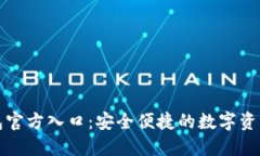 BitPie钱包官方入口：安全便捷的数字资产管理平