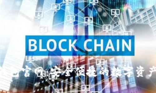 BitKeep钱包官网：安全便捷的数字资产管理平台