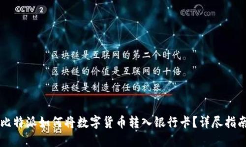 比特派如何将数字货币转入银行卡？详尽指南