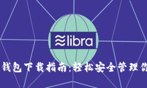 VIPPay数字钱包下载指南：轻松安全管理你的数字资产