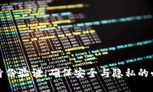 比特派身份验证：确保安全与隐私的必备步骤