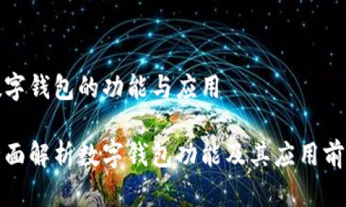 数字钱包的功能与应用

全面解析数字钱包功能及其应用前景