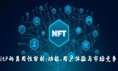 BitP的易用性分析：功能、用户体验与市场竞争力