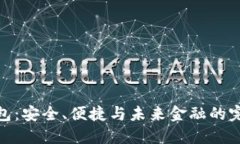 数字钱包：安全、便捷与未来金融的完美结合