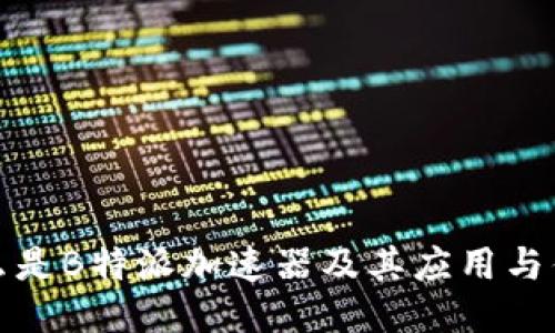 什么是B特派加速器及其应用与优势