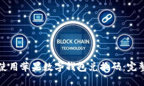 如何使用苹果数字钱包兑换码：完整指南