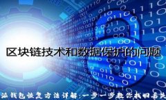 比特派钱包恢复方法详解：一步一步教你找回丢