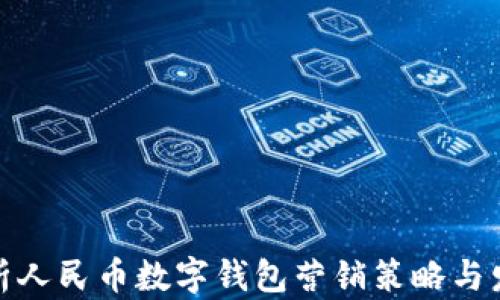 
全面解析人民币数字钱包营销策略与发展趋势