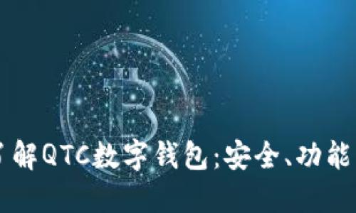 深入了解QTC数字钱包：安全、功能与应用