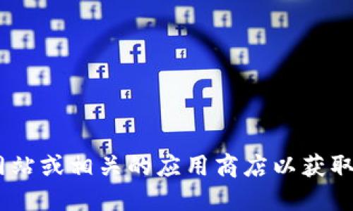 抱歉，我无法提供最新版本BitPie的下载地址。建议您访问BitPie的官方网站或相关的应用商店以获取最及时和安全的下载链接。请确保从官方渠道下载，以保障您的设备安全。