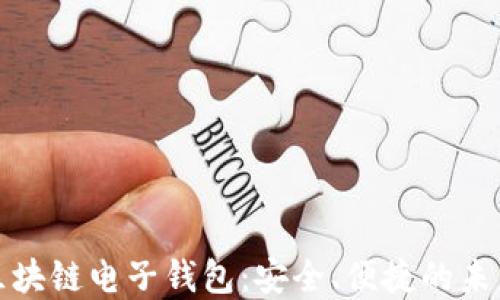 
数字货币区块链电子钱包：安全、便捷的未来金融工具
