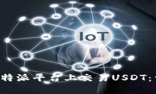 如何在B特派平台上交易USDT：详尽指南