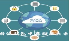 如何在比特派钱包中存储柴犬币：详细指南