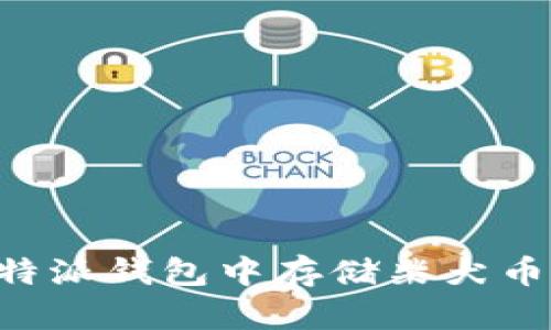 如何在比特派钱包中存储柴犬币：详细指南