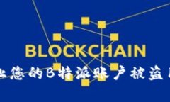 如何有效防止您的B特派账户被盗用的终极指南