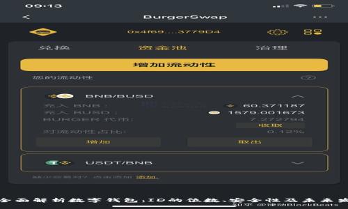 : 全面解析数字钱包：ID的位数、安全性及未来发展
