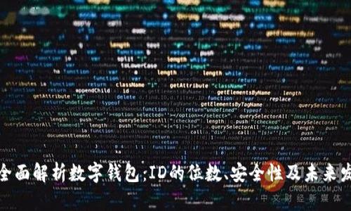 : 全面解析数字钱包：ID的位数、安全性及未来发展