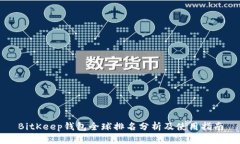 BitKeep钱包全球排名分析及使用指南