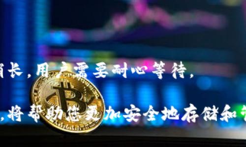 如何安全下载和使用数字货币冷钱包

数字货币,冷钱包,钱包下载,安全存储/guanjianci

随着数字货币的迅猛发展，越来越多的人开始意识到安全存储的重要性。数字货币钱包分为热钱包和冷钱包，其中冷钱包因其高度安全性而受到很多投资者的青睐。本文将详细介绍如何下载和使用数字货币冷钱包，并提供相关问题的解答，帮助用户更好地掌握这一工具。

什么是数字货币冷钱包？
数字货币冷钱包是一种将私钥离线存储的数字钱包，通常没有与互联网直接连接。它的主要优点在于能有效防止黑客攻击和病毒感染，极大地降低了资金被盗的风险。冷钱包有多种形式，包括硬件钱包（例如，Ledger、Trezor）和纸钱包等。

如何选择适合的冷钱包？
在选择冷钱包时，用户应考虑以下几点：
ul
    listrong安全性：/strong用户需要确保所选择的冷钱包具有高安全性和良好的信誉，查看网络上的用户评价和专业评论。/li
    listrong兼容性：/strong钱包需要支持用户所持有的多种数字货币。不同的冷钱包对不同币种的支持情况各异。/li
    listrong易用性：/strong用户界面的友好性，一些硬件钱包提供简单易操作的界面，而另一些可能需要更加繁琐的步骤。/li
    listrong价格：/strong冷钱包的价格差异较大，用户可根据自身需求和预算进行选择。/li
/ul

如何下载和安装冷钱包？
下载和安装冷钱包的步骤通常如下：
ol
    listrong选择钱包：/strong通过官方网站或认证的零售商选择合适的冷钱包型号。注意不要通过不明渠道下载钱包软件。/li
    listrong下载软件：/strong对于硬件钱包，用户需下载和安装其对应的软件。软件通常可以在钱包官方网站上找到。/li
    listrong连接硬件钱包：/strong按照说明书连接钱包，通常是通过USB连接电脑。/li
    listrong设置钱包：/strong安装软件后，用户需要创建一个新钱包，并生成助记词或私钥。务必将这些信息妥善保存，不可遗失。/li
/ol

冷钱包的安全使用技巧
冷钱包虽然安全性高，但在使用过程中仍需注意以下几点：
ul
    listrong定期备份：/strong务必对钱包进行定期备份，确保在意外情况下仍能恢复资金。/li
    listrong保持软件更新：/strong定期检查并更新冷钱包软件，以获取最新的安全补丁。/li
    listrong避免公开信息：/strong切勿在网上公开自己的助记词或私钥，任何获得这些信息的人可随时访问你的资金。/li
    listrong使用安全的设备：/strong在干净、信任的设备上进行任何交易操作，避免使用公共电脑或网络。/li
/ul

相关的问题与讨论

问题1：冷钱包与热钱包有哪些主要区别？
冷钱包与热钱包最大的区别在于它们如何存储私钥。冷钱包将私钥离线存储，而热钱包则在线存储，随时可以进行交易。虽然热钱包操作方便，适合日常交易，但其安全性较差，容易受到黑客攻击。而冷钱包由于长期不和互联网连接，安全性更高，适合保存长期投资。
另外，热钱包的速度较快，能随时进行交易，便捷性上超越冷钱包。而冷钱包在使用时需要先连接到设备，步骤较为繁琐。总体而言，选择冷钱包还是热钱包应根据用户的投资策略和需求来决定。

问题2：冷钱包是否完全安全？
虽然冷钱包具有很高的安全性，但并不是绝对安全。首先，用户的使用不当可以导致资金丢失，例如错误地保存或泄露助记词。其次，虽然冷钱包在未连接互联网时非常安全，但在连接点的操作仍然可能受到威胁。例如，如果在不安全的网络环境中操作，可能导致信息被窃取。
而且，硬件钱包可能步骤妥善保管和防护，但一旦物理损坏或遗失，用户也可能无法恢复资产。因此，使用冷钱包时，用户不仅要重视产品本身的安全性，还要确保个人操作的谨慎性。

问题3：如何妥善保管冷钱包助记词和私钥？
助记词和私钥是访问和管理用户数字资产的唯一凭证，确保其安全至关重要。首先，用户应将助记词和私钥记录在安全的地方，例如纸质记录并妥善保管，可以考虑存放在保险箱中。
其次，用户可以考虑使用硬件加密设备存储助记词，这样能减少被盗风险。同时不建议将助记词和私钥存储在云端或电子设备中，因为这会增加被黑客访问的可能性。
最后，定期检查存放地点是否安全，也可使用多重备份策略，例如将助记考试分开保管在不同地点，以确保在某种情况下仍可恢复资产。

问题4：如何从冷钱包中转出数字货币？
从冷钱包转出数字货币需要按照以下步骤进行：
ol
    listrong连接冷钱包：/strong将冷钱包连接到电脑或移动设备，打开相应的钱包软件。/li
    listrong输入密码：/strong在软件中输入钱包的密码，确保安全性。/li
    listrong选择转出功能：/strong进入转账页面，选择要发送的数字货币和数量，输入接收方的地址。/li
    listrong确认信息：/strong仔细核对转账信息，确保地址和数量无误。/li
    listrong确认发送：/strong一旦信息确认无误，点击发送按钮进行转账。/li
/ol
转账后，用户可在区块链浏览器中查看交易状态，确认交易是否成功。需要注意的是，冷钱包的转账时间可能会比热钱包稍长，用户需要耐心等待。

通过上述介绍，您应该对如何下载和安全使用数字货币冷钱包有了全方位的认识。选择合适的冷钱包，遵循最佳安全实践，将帮助您更加安全地存储和管理数字资产。