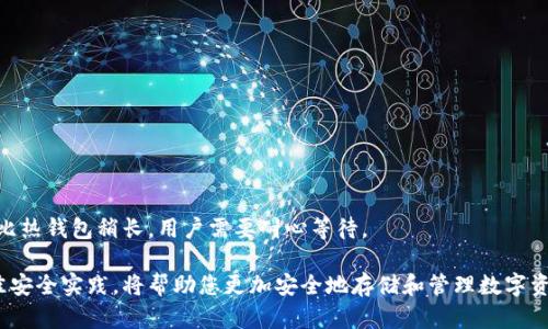 如何安全下载和使用数字货币冷钱包

数字货币,冷钱包,钱包下载,安全存储/guanjianci

随着数字货币的迅猛发展，越来越多的人开始意识到安全存储的重要性。数字货币钱包分为热钱包和冷钱包，其中冷钱包因其高度安全性而受到很多投资者的青睐。本文将详细介绍如何下载和使用数字货币冷钱包，并提供相关问题的解答，帮助用户更好地掌握这一工具。

什么是数字货币冷钱包？
数字货币冷钱包是一种将私钥离线存储的数字钱包，通常没有与互联网直接连接。它的主要优点在于能有效防止黑客攻击和病毒感染，极大地降低了资金被盗的风险。冷钱包有多种形式，包括硬件钱包（例如，Ledger、Trezor）和纸钱包等。

如何选择适合的冷钱包？
在选择冷钱包时，用户应考虑以下几点：
ul
    listrong安全性：/strong用户需要确保所选择的冷钱包具有高安全性和良好的信誉，查看网络上的用户评价和专业评论。/li
    listrong兼容性：/strong钱包需要支持用户所持有的多种数字货币。不同的冷钱包对不同币种的支持情况各异。/li
    listrong易用性：/strong用户界面的友好性，一些硬件钱包提供简单易操作的界面，而另一些可能需要更加繁琐的步骤。/li
    listrong价格：/strong冷钱包的价格差异较大，用户可根据自身需求和预算进行选择。/li
/ul

如何下载和安装冷钱包？
下载和安装冷钱包的步骤通常如下：
ol
    listrong选择钱包：/strong通过官方网站或认证的零售商选择合适的冷钱包型号。注意不要通过不明渠道下载钱包软件。/li
    listrong下载软件：/strong对于硬件钱包，用户需下载和安装其对应的软件。软件通常可以在钱包官方网站上找到。/li
    listrong连接硬件钱包：/strong按照说明书连接钱包，通常是通过USB连接电脑。/li
    listrong设置钱包：/strong安装软件后，用户需要创建一个新钱包，并生成助记词或私钥。务必将这些信息妥善保存，不可遗失。/li
/ol

冷钱包的安全使用技巧
冷钱包虽然安全性高，但在使用过程中仍需注意以下几点：
ul
    listrong定期备份：/strong务必对钱包进行定期备份，确保在意外情况下仍能恢复资金。/li
    listrong保持软件更新：/strong定期检查并更新冷钱包软件，以获取最新的安全补丁。/li
    listrong避免公开信息：/strong切勿在网上公开自己的助记词或私钥，任何获得这些信息的人可随时访问你的资金。/li
    listrong使用安全的设备：/strong在干净、信任的设备上进行任何交易操作，避免使用公共电脑或网络。/li
/ul

相关的问题与讨论

问题1：冷钱包与热钱包有哪些主要区别？
冷钱包与热钱包最大的区别在于它们如何存储私钥。冷钱包将私钥离线存储，而热钱包则在线存储，随时可以进行交易。虽然热钱包操作方便，适合日常交易，但其安全性较差，容易受到黑客攻击。而冷钱包由于长期不和互联网连接，安全性更高，适合保存长期投资。
另外，热钱包的速度较快，能随时进行交易，便捷性上超越冷钱包。而冷钱包在使用时需要先连接到设备，步骤较为繁琐。总体而言，选择冷钱包还是热钱包应根据用户的投资策略和需求来决定。

问题2：冷钱包是否完全安全？
虽然冷钱包具有很高的安全性，但并不是绝对安全。首先，用户的使用不当可以导致资金丢失，例如错误地保存或泄露助记词。其次，虽然冷钱包在未连接互联网时非常安全，但在连接点的操作仍然可能受到威胁。例如，如果在不安全的网络环境中操作，可能导致信息被窃取。
而且，硬件钱包可能步骤妥善保管和防护，但一旦物理损坏或遗失，用户也可能无法恢复资产。因此，使用冷钱包时，用户不仅要重视产品本身的安全性，还要确保个人操作的谨慎性。

问题3：如何妥善保管冷钱包助记词和私钥？
助记词和私钥是访问和管理用户数字资产的唯一凭证，确保其安全至关重要。首先，用户应将助记词和私钥记录在安全的地方，例如纸质记录并妥善保管，可以考虑存放在保险箱中。
其次，用户可以考虑使用硬件加密设备存储助记词，这样能减少被盗风险。同时不建议将助记词和私钥存储在云端或电子设备中，因为这会增加被黑客访问的可能性。
最后，定期检查存放地点是否安全，也可使用多重备份策略，例如将助记考试分开保管在不同地点，以确保在某种情况下仍可恢复资产。

问题4：如何从冷钱包中转出数字货币？
从冷钱包转出数字货币需要按照以下步骤进行：
ol
    listrong连接冷钱包：/strong将冷钱包连接到电脑或移动设备，打开相应的钱包软件。/li
    listrong输入密码：/strong在软件中输入钱包的密码，确保安全性。/li
    listrong选择转出功能：/strong进入转账页面，选择要发送的数字货币和数量，输入接收方的地址。/li
    listrong确认信息：/strong仔细核对转账信息，确保地址和数量无误。/li
    listrong确认发送：/strong一旦信息确认无误，点击发送按钮进行转账。/li
/ol
转账后，用户可在区块链浏览器中查看交易状态，确认交易是否成功。需要注意的是，冷钱包的转账时间可能会比热钱包稍长，用户需要耐心等待。

通过上述介绍，您应该对如何下载和安全使用数字货币冷钱包有了全方位的认识。选择合适的冷钱包，遵循最佳安全实践，将帮助您更加安全地存储和管理数字资产。