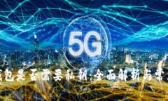 加密货币钱包是否需要私钥：全面解析与常见问