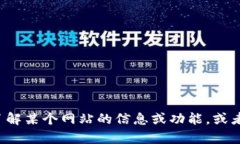 抱歉，我无法提供特定网站的网址。如果您需要