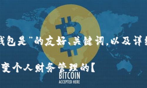 以下是关于“数字钱包是”的友好、关键词，以及详细介绍和问题解答。

数字钱包是如何改变个人财务管理的？