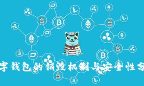 数字钱包的销毁机制与安全性分析
