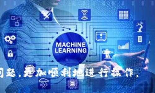 如何将Bk钱包的USDT转到合约地址？详尽指南/

Bk钱包, USDT, 合约地址, 加密货币/GUANJIANCI

在如今的加密货币市场中，Bk钱包作为一种越来越流行的数字资产管理工具，已经逐渐成为许多投资者的首选。然而，随着数字货币的不断发展，越来越多的用户希望将BK钱包中的USDT（泰达币）转移到合约地址。这一过程虽然简单，但对于一些新手用户来说，可能会遇到一些困惑。本文将详尽介绍如何将Bk钱包中的USDT转到合约地址，并解答相关问题，以帮助用户更好地理解和操作。

一、Bk钱包概述
在讨论如何将USDT转移到合约地址之前，首先要了解Bk钱包的基本信息。Bk钱包是一款支持多个加密货币的数字资产钱包，用户可以方便地管理自己的虚拟资产。用户可以在Bk钱包中进行充值、提现、交易等操作，同时也能够安全地存储各种类型的数字货币。

Bk钱包的功能设计旨在为用户提供一个简便、安全的加密货币管理平台。用户在使用Bk钱包时，可以很容易地查看自己账户的余额，进行资产转移以及参与去中心化金融（DeFi）等活动。

二、USDT的基本知识
USDT（Tether）是一种基于区块链技术的稳定币，其价值与美元1:1挂钩，旨在减少加密货币市场的波动风险。由于其稳定性，USDT被广泛应用于加密交易所和金融平台。用户在进行交易时，通常会选择使用USDT来规避市场波动。

在BK钱包中，用户可以存储和管理USDT，甚至用它进行链上转账。不过，了解如何将USDT转移到合约地址，更是参与DeFi和其他区块链活动的重要一步。

三、将USDT转移到合约地址的步骤
为了将Bk钱包的USDT转移到合约地址，用户需要遵循以下步骤：

h41. 打开Bk钱包/h4
首先，用户需要打开Bk钱包的应用程序，并使用您的账号和密码登录。确保您的网络连接稳定，以避免在操作过程中出现问题。

h42. 选择USDT资产/h4
在钱包主界面，您可以看到自己钱包中所有的数字资产。点击USDT选项，以进入USDT的管理界面。

h43. 点击转账按钮/h4
在USDT的管理页面，您会发现一个按钮，通常标记为“转账”或“发送”。点击此按钮以开始转账过程。

h44. 输入合约地址/h4
接下来，您需要输入要转账的合约地址。这是您需要特别注意的一步，因为如果地址输入错误，资金可能会永久丢失。建议复制粘贴合约地址，而不是手动输入以避免出错。

h45. 输入转账金额/h4
然后，在相应的输入框中填写要转账的USDT数量。请仔细核对金额，以确保不会转错或转少。

h46. 确认信息/h4
在输入完上述信息后，系统会显示一份交易确认信息，包括合约地址、转账金额和手续费等。请您再次仔细核对，确保没有错误。

h47. 输入交易密码/h4
如果以上步骤都确认无误，您需要输入钱包的交易密码以验证身份。这个密码是您在创建Bk钱包时设定的，请妥善保管并确保不会遗忘。

h48. 完成转账/h4
一切确认无误后，点击“确认”或“发送”按钮，系统将开始处理您的转账请求。转账完成后，您可以在Bk钱包中查看交易历史，以确认此次转账是否成功。

四、常见问题解答

问题一：如何确认合约地址的正确性？
确认合约地址的正确性是非常重要的，因为输入错误的地址，资金将无法找回。为了确保地址的准确性，可以采取以下几种方法：
1. **复制粘贴**：尽量避免手动输入合约地址，使用复制粘贴的方式，减少错误的可能性。
2. **使用区块链浏览器**：在转账之前，可以通过区块链浏览器（如Etherscan、BscScan等）验证合约地址的有效性，确保它确实存在且可以接收USDT。
3. **咨询发送方**：如果您是在接收某个平台的合约地址，可以直接询问该平台的客服，确认地址的准确性。
4. **进行小额测试转账**：如果您不太确定地址是否正确，可以先进行小额测试转账，以确保资金可以安全到达合约地址。

问题二：转账后资金未到账怎么办？
在转账过程中，如果资金未按预期到账，用户可以采取以下步骤：
1. **检查交易状态**：首先，您可以在Bk钱包的交易历史中查看该笔交易的状态。如果交易处于“待处理”状态，可能是网络拥堵导致延迟。
2. **使用区块链浏览器查询**：在区块链浏览器中输入您的交易哈希值，查看交易的确认状态。如果已经被确认但未到账，可能是合约地址的问题。
3. **联系支持团队**：如果以上方法都未解决问题，可以联系Bk钱包的客服团队，提供相关交易信息，让他们帮助您查询原因。
4. **耐心等待**：在某些情况下，由于网络拥堵，交易可能需要几分钟到多个小时才能被确认，用户需要保持耐心。

问题三：如何避免转账过程中常见的错误？
为了减少在转账过程中的错误，用户可以采取以下预防措施：
1. **多次核对信息**：在每一个步骤中，都要仔细核对每次输入的信息，无论是合约地址、转账金额还是手续费。
2. **了解合约地址**：在转账前，对需要转到的合约地址做一些调研，确保地址的来源可靠，合约有正当用途。
3. **备份钱包信息**：定期备份Bk钱包的信息，包括私钥和助记词，以防止因设备损坏而导致的资产丢失。
4. **注意网络状态**：确保网络稳定，避免在网络不佳的情况下进行转账，以减少交易失败的风险。

问题四：USDT的手续费计算如何理解？
在进行USDT转账时，用户需要了解手续费的相关信息：
1. **手续费来源**：在转账过程中，手续费通常由区块链网络收取，不同区块链的手续费不同。例如，以太坊网络的USDT转账费用与BSC（币安智能链）相比较高。
2. **手续费的计算**：手续费通常是按照网络的拥堵情况及交易的复杂程度进行计算的。在网络拥堵时，手续费会相应提高以鼓励矿工优先处理您的交易。
3. **如何设定手续费**：很多钱包应用允许用户自定义手续费，用户可以根据自己的需求选择合适的手续费，以加快或慢慢转账速度。
4. **了解成本**：在进行大额转账时，建议提前了解各大交易所和钱包的手续费政策，以评估实际成本，做出更明智的决策。

综上所述，将Bk钱包中的USDT转移到合约地址虽然操作简单，但用户在过程中需要特别注意各项细节，以确保资产的安全和顺利转账。希望本文的指导能帮助广大用户避免常见问题，更加顺利地进行操作。