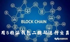 如何使用B特派钱包二维码进行交易与支付