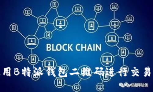 如何使用B特派钱包二维码进行交易与支付