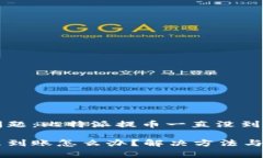 币圈的常见问题：比特派提币一直没到账的解决