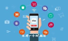 思考一个的，放进