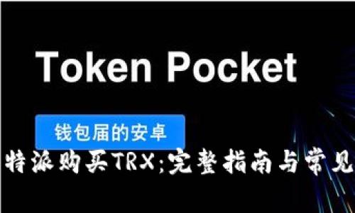如何在比特派购买TRX：完整指南与常见问题解答