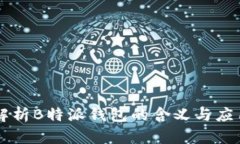 解析B特派钱包的含义与应用