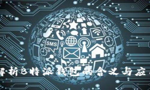 解析B特派钱包的含义与应用