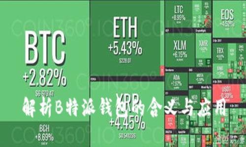 解析B特派钱包的含义与应用