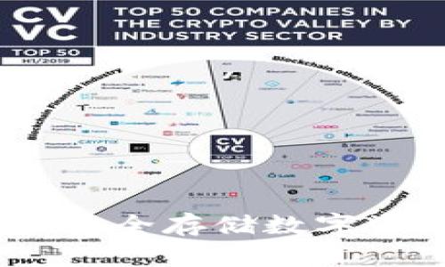 实体加密钱包：安全存储数字资产的最佳选择
