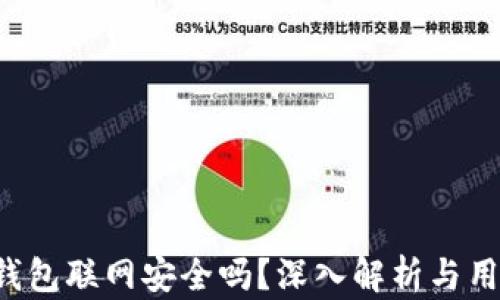
b特派钱包联网安全吗？深入解析与用户指南