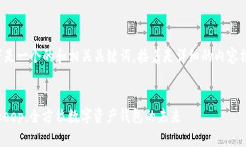 以下是一个的和相关关键词，接着是详细的内容框架。

 
Bitkeep：全方位数字资产钱包的未来