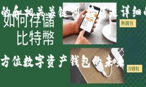 以下是一个的和相关关键词，接着是详细的内容框架。

 
Bitkeep：全方位数字资产钱包的未来