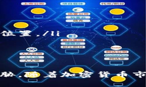   比特派钱包助记词验证详解：保障你的数字资产安全 / 

 guanjianci 比特派钱包, 助记词, 验证, 数字资产安全 /guanjianci 

近年来，数字货币的流行使得各种加密钱包的需求不断增加，其中比特派钱包因其操作简便和安全性受到广泛欢迎。在使用比特派钱包的过程中，助记词的验证尤为重要，它直接关系到用户数字资产的安全性与可访问性。本文将详细探讨比特派钱包的助记词验证的含义、功能以及如何操作，并回答用户在使用过程中常见的问题。

一、比特派钱包简介

比特派钱包是一款支持多种数字货币的手机钱包，旨在为用户提供安全、便利的资产管理体验。与传统的金融软件不同，比特派钱包采用去中心化的架构，用户完全掌控自己的私钥和数字资产。这种方式有效降低了资产被盗风险。

二、什么是助记词

助记词（Mnemonic Phrase）是一组随机生成的单词，通常由12个、15个或24个单词组成。它的主要作用是用于恢复钱包访问权。当用户创建比特派钱包时，系统会自动生成一组助记词，用户需妥善保存这组助记词以备不时之需。

三、助记词的重要性

助记词是用户访问和恢复数字资产的关键，如果用户丢失了助记词，将无法再访问自己的钱包及其中的数字货币。此外，助记词对于其他设备登录、迁移或者克隆钱包也是必需的。因此，用户必须将助记词妥善保管，避免泄露给他人。

四、助记词的验证函数

在比特派钱包中，助记词验证是用户在首次创建钱包或恢复钱包时需要进行的重要步骤。系统会要求用户输入助记词，以确保输入的内容与系统生成的内容一致。这一验证步骤有助于确保用户不会因输入错误而导致无法访问钱包。

五、如何验证助记词

验证助记词的步骤相对简单，通常分为以下几个步骤：
ol
li打开比特派钱包应用程序。/li
li选择“恢复钱包”选项。/li
li按照提示输入助记词，确保每个单词的拼写和顺序正确。/li
li确认输入无误后，点击验证按钮。/li
li如果助记词正确，系统会允许用户访问钱包；如果输入错误，系统会提示错误信息。/li
/ol

六、常见问题回答

在使用比特派钱包的过程中，用户可能会遇到一些关于助记词的问题。以下是四个常见问题及其详细解答。

问题一：如果我丢失了助记词，是否还能找回我的资产？

如果用户丢失了助记词，那么遗憾的是，用户将无法找回自己在比特派钱包中的资产。这是因为助记词是钱包的唯一访问钥匙，数字货币的安全性依赖于用户对助记词的安全保管。因此，在创建钱包时，务必将助记词保存到安全的地方，例如纸质记录或加密存储设备中。

一些用户可能会尝试使用不同的组合来恢复钱包，但这种方法是徒劳的，因为助记词是基于特定算法生成的，只有准确的组合才能成功恢复钱包。使用比特派钱包的用户应该在钱包创建后，立即备份并安全存储助记词，以防万一。

问题二：助记词可以共享给他人吗？

绝对不可以！助记词是用户保护数字资产的核心，任何人获取助记词都相当于获取了钱包的完全控制权。如果将助记词共享给他人，用户的资产可能会在瞬间被转移或盗取。因此，用户应谨慎处理助记词，确保它们只在自己信任的环境中使用。

一旦助记词泄露，用户应该立即转移资产到新的钱包，并为新的钱包生成新的助记词。同时，要确保新的助记词得到妥善保存，以避免类似的安全风险。

问题三：如果助记词输入错误，会有什么后果？

助记词的输入错误通常会导致无法访问钱包。比特派钱包系统会通过比对用户输入的助记词与系统生成的助记词进行验证，所以即便是单个字母的拼写错误，系统也会识别为不匹配，用户将无法成功进入钱包。

如果遇到输入错误的情况，用户需要仔细检查每个单词的拼写和顺序，确保没有遗漏和错误。系统通常会提供重试机会，用户可以逐字逐句核对自己的助记词。

问题四：助记词有什么安全注意事项？

为了确保助记词的安全性，用户应遵循以下几点建议：
ul
listrong备份助记词：/strong无论是数字方式还是物理方式，确保助记词得到妥善保存，并备份多份以防遗失。/li
listrong不要在互联网上存储助记词：/strong尽量避免将助记词存储在云服务或是不安全的网络环境中。最推荐的方式是纸质记录，并存放在安全的物理位置。/li
listrong定期检查安全性：/strong定期检查保存助记词的地方，确保没有被他人获取的风险。/li
listrong不共享助记词：/strong如前所述，任何人获取助记词都将获得对数字资产的控制权，因此一定要谨慎保管。/li
/ul

总之，比特派钱包的助记词验证是保护用户资产安全的重要环节。用户需要充分理解助记词的重要性，并遵循安全操作规范，以确保自身的数字资产不受威胁。随着加密货币市场的不断成熟，用户在使用数字钱包时，更应增强自身的安全意识，避免不必要的财产损失。