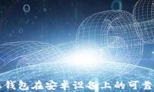 
比特派钱包在安卓设备上的可靠性分析