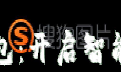 
珠海数字钱包：开启智能支付新时代