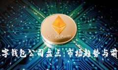 欧美数字钱包公司盘点：市场趋势与前景分析