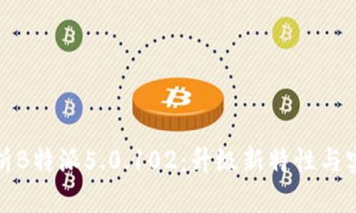 全面解析B特派5.0.102：升级新特性与实用技巧